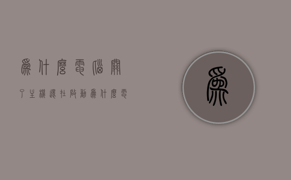 为什么电脑关了主机还在启动（为什么电脑关机以后主机还在运作），电脑关机后主机仍运行的原因探究，电脑关机后主机仍运行，原因探究与解析，电脑关机后主机仍运行，原因探究与解析，电脑关机后主机仍运行，原因探究与解析，电脑关机后主机仍运行，原因深度解析与探究
