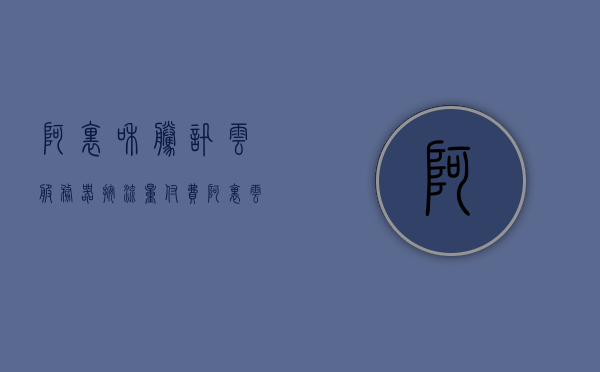 阿里和腾讯云服务器按流量付费（阿里云服务器 流量费），阿里云和腾讯云服务器流量计费模式解析，按流量付费详解，阿里云与腾讯云服务器按流量付费详解，流量计费模式全面解析标题建议，阿里云与腾讯云服务器流量计费模式，按流量付费详解对比解析。，阿里云与腾讯云服务器流量计费模式详解，按流量付费对比解析与全面解析标题建议