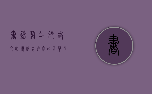 书籍网站建设文案模板怎么写的简单介绍，书籍网站建设文案模板撰写指南，轻松打造简洁介绍标题，书籍网站建设文案模板撰写指南，打造简洁明了的介绍标题，书籍网站建设文案模板撰写指南，打造简洁明了的介绍与标题创作技巧，书籍网站建设文案模板撰写指南，如何轻松打造简洁明了的介绍与标题创作技巧