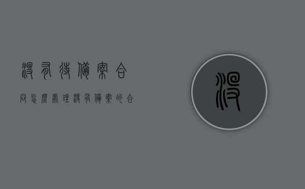 没有待备案合同怎么处理（没有备案的合同章有法律效力吗），未备案合同处理指南，合同章的法律效力及应对方法，未备案合同处理全攻略，合同章法律效力与应对方法指南，未备案合同的法律效力和处理全攻略，处理指南与应对方法指南