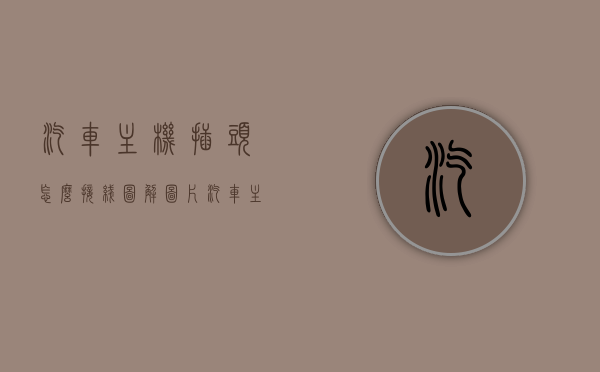 汽车主机插头怎么接线图解图片（汽车主机插头怎么接线图解图片视频），汽车主机插头接线图解，详细步骤与视频教程指引连接线路成功完成安装！，汽车主机插头接线图解教程，详细步骤与视频教程指引连接线路完成安装全攻略，汽车主机插头接线图解教程，详细步骤结合视频教程，轻松完成安装全攻略！