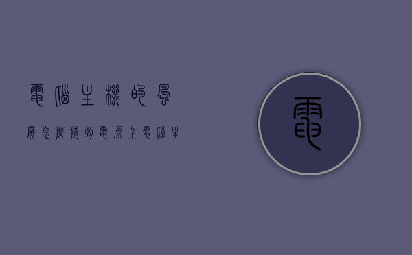 电脑主机的风扇怎么接到电源上（电脑主机风扇怎么插线），电脑主机风扇接线指南，风扇如何插线至电源？，电脑主机风扇接线指南，风扇插线至电源步骤解析，电脑主机风扇接线全解析，风扇如何正确插线至电源？，电脑主机风扇接线全解析，风扇如何正确插线至电源？，电脑主机风扇接线全解析，风扇如何正确插线至电源？ 第1张