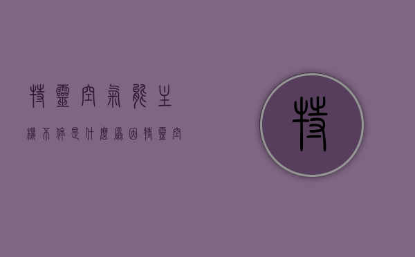 特灵空气能主机不停是什么原因（特灵空气能故障代码），特灵空气能主机持续运行原因及故障代码解析