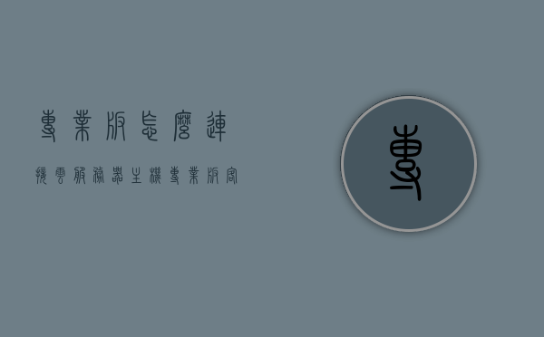 专业版怎么连接云服务器主机（专业版客户端连不上服务器），专业版云服务器主机连接指南，解决连接问题，轻松实现客户端与服务器互通，专业版云服务器主机连接指南，解决连接问题，实现客户端与服务器互通无障碍，专业版云服务器主机连接指南，解决连接问题，实现客户端与服务器无障碍互通，专业版云服务器主机连接指南，解决连接问题，实现客户端与服务器无障碍互通，专业版云服务器主机连接指南，解决连接问题，实现客户端与服务器无障碍互通，专业版云服务器主机连接指南，解决连接问题，实现客户端与服务器无障碍互通