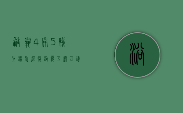 浴霸4开5线主机怎么接（浴霸五开四线怎么连接），浴霸四开五线与五开四线主机的接线方法解析，浴霸四开五线与五开四线主机的接线方法详解，步骤与技巧解析，浴霸四开五线与五开四线主机的接线方法与步骤详解，步骤、技巧及注意事项解析，浴霸四开五线与五开四线主机的接线方法与步骤详解，步骤、技巧及注意事项全解析，浴霸四开五线与五开四线主机的接线方法与步骤详解，步骤、技巧及注意事项全解析，浴霸四开五线与五开四线主机的接线方法与步骤详解，步骤、技巧及注意事项全解析指南