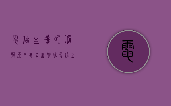 电脑主机的信号源不亮怎么办呢（电脑主机信号灯不亮开不了机怎么办），电脑主机信号源不亮，无法开机怎么办？解决方法全解析，电脑主机信号源不亮无法开机，解决方法全解析，电脑主机信号源不亮无法开机，解决方法全解析，电脑主机信号源不亮无法开机解决方法全解析，故障排除与修复指南