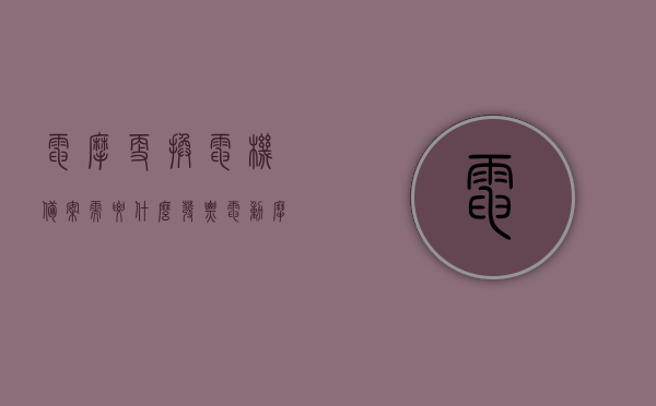 电摩更换电机备案需要什么发票（电动摩托车换电机要备案吗），电摩更换电机备案所需发票及备案要求解析，电摩更换电机备案详解，所需发票及备案要求全解析