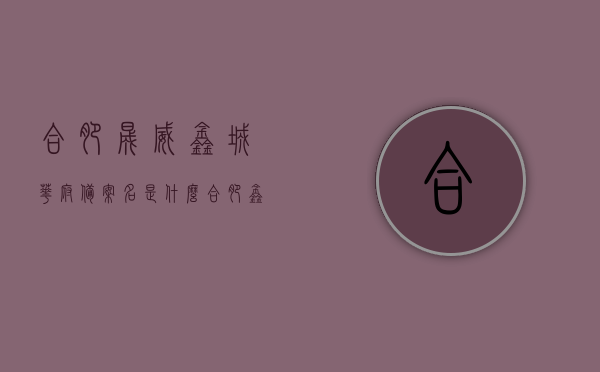合肥晟威鑫城华府备案名是什么（合肥鑫晟光电科技有限公司电话多少），合肥晟威鑫城华府的备案名及合肥鑫晟光电科技有限公司联系方式揭秘，合肥晟威鑫城华府备案名及鑫晟光电科技有限公司联系方式揭秘，合肥晟威鑫城华府备案名及鑫晟光电联系方式大揭秘 第1张