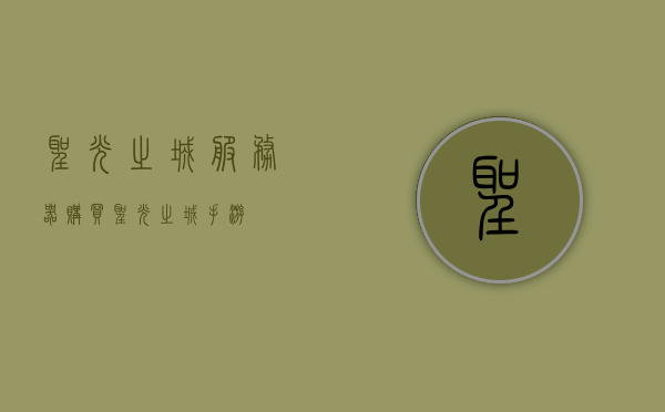 圣光之城服务器购买（圣光之城手游），圣光之城手游服务器购买指南，圣光之城手游服务器购买指南，选购服务器助力游戏体验，圣光之城手游服务器购买指南，选购服务器，提升游戏体验，圣光之城手游服务器购买指南，选购服务器，助力提升游戏体验