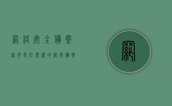 网络安全备案程序是什么样的（网安备案怎么办理），网络安全备案程序详解，如何办理网安备案？，网络安全备案程序详解，备案流程、办理指南及注意事项，网络安全备案程序详解，流程、办理指南及注意事项一网打尽！，网络安全备案程序详解，流程、办理指南及注意事项全攻略！，网络安全备案程序详解，流程、办理指南及注意事项全攻略！