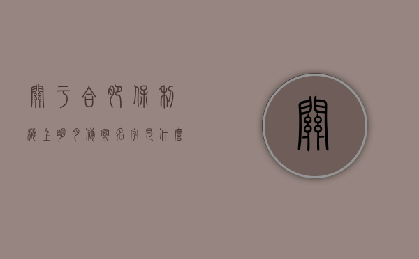 关于合肥保利海上明月备案名字是什么的信息，合肥保利海上明月备案名字揭秘，合肥保利海上明月备案名字揭晓，探寻真实命名之谜！，合肥保利海上明月备案名字揭晓，探寻真实命名之谜！，合肥保利海上明月备案名字揭晓，探寻真实命名之谜！，合肥保利海上明月备案名字揭晓，探寻真实命名之谜！，合肥保利海上明月备案名字揭晓，探寻真实命名之谜！