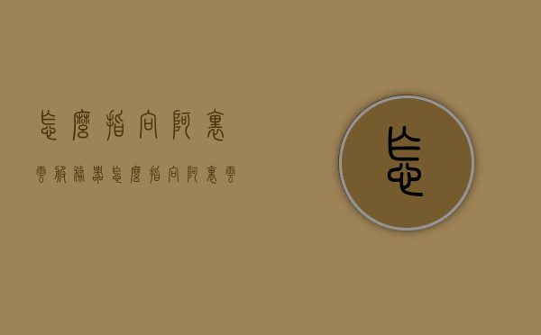怎么指向阿里云服务器（怎么指向阿里云服务器连接），如何连接阿里云服务器，详细指南