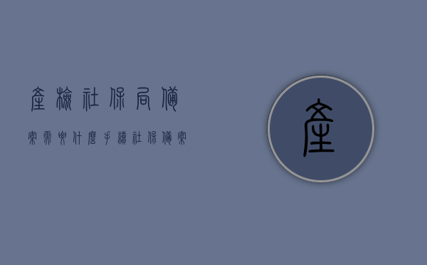 产检社保局备案需要什么手续（社保备案后产检费用怎么报销），社保备案产检手续详解，产检费用报销流程与所需手续介绍，社保备案产检手续详解，产检费用报销流程与所需手续介绍，社保备案产检手续详解，产检费用报销流程与所需手续介绍，社保备案产检手续详解，产检费用报销流程与所需手续全攻略，社保备案产检手续详解及产检费用报销流程与手续全攻略，社保备案产检手续详解及产检费用报销流程与手续指南，社保备案产检手续详解，产检费用报销流程与手续全攻略及指南，所需手续和报销流程解析