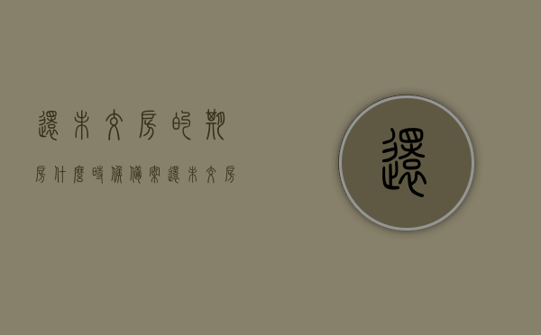 还未交房的期房什么时候备案（还未交房的期房什么时候备案登记），未交房的期房备案登记时间解析，未交房的期房备案登记时间解析，关于未交房的期房备案登记时间的解析与探讨，期房备案登记时间揭秘，关于未交房期房的备案登记时间解析与揭秘 第1张
