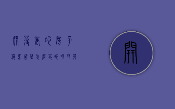 开发商的房子备案价是怎么算的呀（开发商房产局备案价），开发商房产备案价详解，如何计算房产局备案价格？，开发商房产备案价详解，如何计算房产局备案价格的全面指南