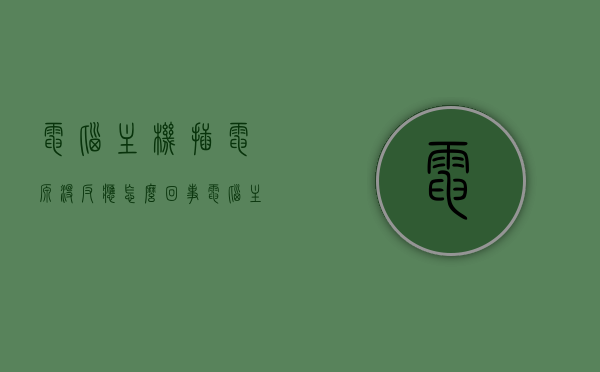 电脑主机插电源没反应怎么回事（电脑主机插电没反应怎么办），电脑主机插电源无反应原因及解决办法，电脑主机插电源无反应原因及解决办法，全面解析插电无反应的困扰，电脑主机插电源无反应，全面解析原因与解决办法，电脑主机插电源无反应解析，原因、解决办法全面攻略，电脑主机插电源无反应解析，全面解析原因与解决办法攻略，电脑主机插电源无反应解析，全面探究原因与解决办法攻略