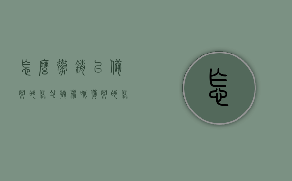 怎么撤销已备案的网站授权呢（备案的网站怎么注销），如何撤销已备案的网站授权？备案网站注销攻略，撤销已备案网站授权的攻略，如何注销备案网站？，撤销备案网站授权的攻略，详细步骤与注意事项，撤销备案网站授权的详细步骤与注意事项，注销攻略与注意事项全解析，撤销备案网站授权的详细步骤与注意事项，注销攻略与全解析