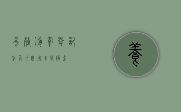 养殖备案登记表有什么用（养殖 备案），养殖备案登记表的用途及重要性解析（养殖备案），养殖备案登记表的重要性解析，用途及其作用（养殖备案）