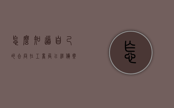 怎么知道自己的合同在工商局已经备案没有（怎么查合同章有没有备案），如何查询合同在工商局的备案情况及合同章备案状态？，如何查询合同在工商局的备案情况及合同章备案状态？指南与步骤解析，指南与步骤解析如何查询合同在工商局的备案情况及合同章备案状态？一站式解决方案！，合同备案查询及合同章备案状态指南，如何查询工商局备案信息及一站式解决方案？