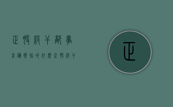 正股级干部事前备案指的什么（正股级干部是多大的官），正股级干部事前备案详解，级别、职责与程序解析