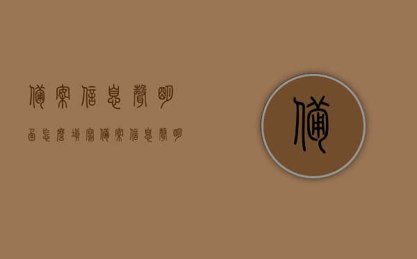 备案信息声明函怎么填写（备案信息声明函怎么填写图片），备案信息声明函填写指南及图片教程，备案信息声明函填写指南及图片教程