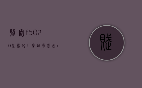 赋安f5020主机配什么烟感（赋安5020主机说明书），赋安f5020主机配套烟感及说明书详解，赋安F5020主机配套烟感及说明书详解，专业解读与指南，赋安F5020主机配套烟感及说明书详解，专业解读与指南，赋安F5020主机配套烟感说明书详解，专业解读与指南，赋安F5020主机配套烟感说明书详解，专业解读与指南，赋安F5020主机配套烟感说明书详解，专业解读与指南