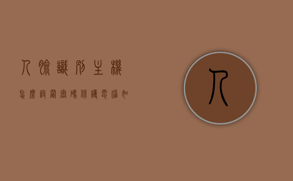人脸识别主机怎么设置密码保护（电脑如何设置人脸识别的开机密码），如何设置人脸识别主机的密码保护与开机密码？电脑人脸识别密码设置教程，人脸识别主机密码设置教程，如何设置密码保护与开机密码（人脸识别电脑密码设置指南）