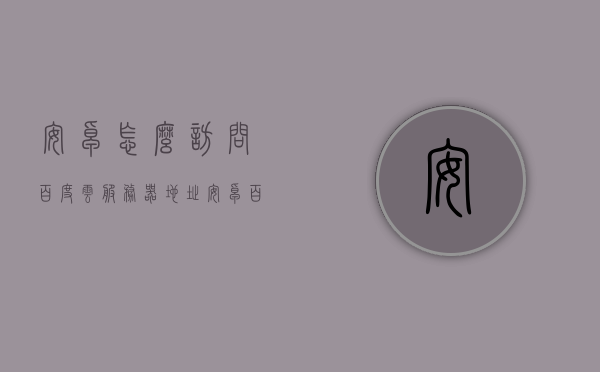 安卓怎么访问百度云服务器地址（安卓百度网盘文件怎么用其他应用打开），安卓如何访问百度云服务器地址及在其他应用中打开百度网盘文件的方法，安卓访问百度云服务器指南，如何打开百度网盘文件于其他应用及访问服务器地址方法