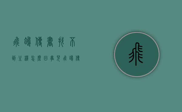 飞鸽传书找不到主机怎么回事儿（飞鸽传书找不到好友怎么办），飞鸽传书无法找到主机及好友解决方法 第1张