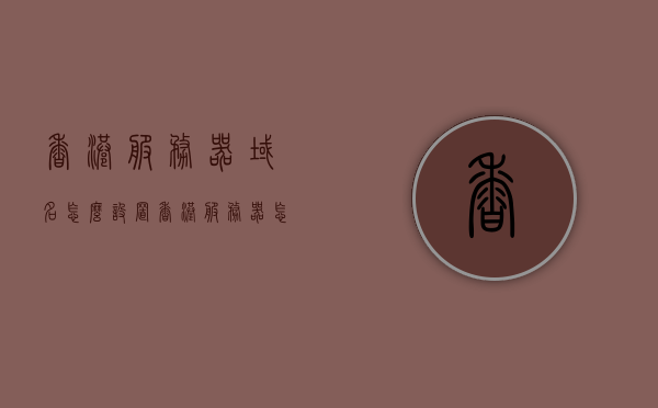 香港服务器域名怎么设置（香港服务器怎么用），香港服务器域名设置教程，域名配置与使用指南，香港服务器域名设置教程，域名配置与使用指南，香港服务器域名设置教程，域名配置与使用指南，香港服务器域名设置教程，域名配置与使用指南全解析，香港服务器域名设置教程，域名配置与使用指南全解析，香港服务器域名设置教程与域名配置使用指南全解析