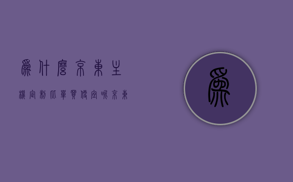 为什么京东主机定制比单买便宜呢（京东上电脑定制是什么意思），京东主机定制为何比单买更便宜？解析京东电脑定制的意义，京东主机定制为何比单买更便宜？解析京东电脑定制的意义与优势
