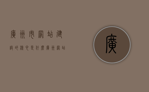 广州市网站建设的核心是什么（广州网站建设流程），广州网站建设核心要素与流程解析，广州网站建设核心要素与流程解析，关键在何处？，广州网站建设核心要素与流程解析，关键在策略规划与用户体验优化，广州网站建设核心要素与流程解析，策略规划、用户体验优化是关键，广州网站建设核心要素与流程解析，策略规划、用户体验优化是关键之道，广州网站建设解析，策略规划、用户体验优化为核心要素与流程之道