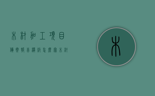 木材加工项目备案报告模板怎么写（木材加工需要办理环评吗），木材加工项目备案报告模板详解，环评办理与报告撰写指南，木材加工项目备案报告模板详解及环评办理指南，环评必要性、报告撰写指南全解析，木材加工项目备案报告模板详解及环评办理指南，环评必要性、报告撰写步骤与技巧全解析，木材加工项目备案报告模板详解及环评办理指南，报告撰写步骤、技巧与环评必要性全解析，木材加工项目备案报告模板详解，环评必要性及报告撰写指南全解析，木材加工项目备案报告模板详解，环评必要性及报告撰写指南与步骤技巧全解析 第1张