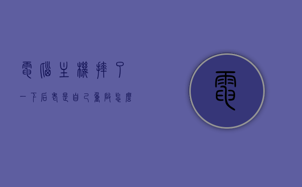 电脑主机摔了一下后老是自己重启怎么回事儿（电脑主机摔了一下启动一下又灭一直反复），电脑主机摔后反复重启问题解析，原因与解决方案，电脑主机摔后反复重启解析，原因与解决方案，电脑主机摔后反复重启解析，原因、解决方案与问题解析，电脑主机摔后反复重启故障解析，原因、解决方案与问题详解