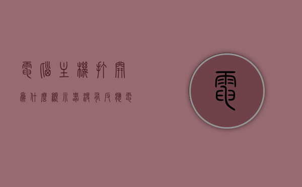 电脑主机打开为什么显示器没有反应（电脑主机打开滴滴响显示器不亮），电脑主机启动后显示器无反应及滴滴声响故障解析