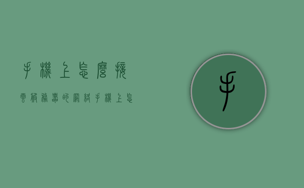 手机上怎么接云服务器的网络（手机上怎么接云服务器的网络共享），手机连接云服务器网络指南，实现云服务器网络共享的步骤与技巧，手机连接云服务器网络指南，实现网络共享的步骤与技巧全解析，手机连接云服务器网络指南，实现网络共享的步骤、技巧全解析，手机连接云服务器网络指南，实现网络共享的步骤与技巧全解析，手机连接云服务器网络指南，实现网络共享的步骤与技巧全解析，手机连接云服务器网络指南，实现网络共享的步骤与技巧全解析，手机连接云服务器网络指南，实现网络共享步骤与技巧全解析
