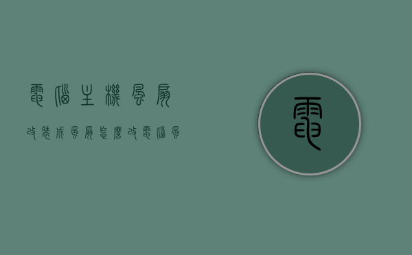 电脑主机风扇改装成风扇怎么改（电脑风扇改造），电脑主机风扇改造指南，如何将风扇改装成实用风扇，电脑主机风扇改造全攻略，将风扇变身实用风扇的指南，电脑主机风扇改造全攻略，将风扇变身实用风扇的指南，电脑主机风扇改造全攻略，将风扇变身实用风扇的实用指南，电脑主机风扇改造全攻略，将风扇变身实用风扇的实用指南，电脑主机风扇改造全攻略，实用指南教你如何将风扇变身实用风扇