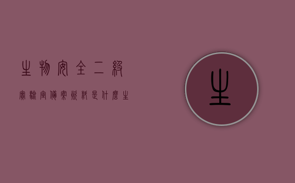 生物安全二级实验室备案资料是什么（生物安全二级实验室需向当地卫生行政主管部门进行备案），生物安全二级实验室备案资料详解，备案流程与所需资料全攻略