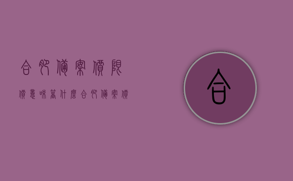 合肥备案价限价意味着什么（合肥备案价可以上下浮动多少），合肥备案价限价详解，影响、浮动范围及其意义，合肥备案价限价详解，影响、浮动范围及其意义探讨，合肥备案价限价详解，影响、浮动范围及其意义探讨与解读，合肥备案价限价详解，影响、浮动范围及其意义解读与探讨，合肥备案价限价详解，影响、浮动范围及其意义解读与全面探讨，合肥备案价限价详解，影响、浮动范围及其意义全面解读与探讨，合肥备案价限价全面解读，影响、浮动范围及其意义探讨与深度解析