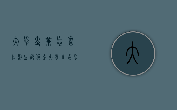 大学专业怎么在卫生部备案（大学专业怎么在卫生部备案的），大学专业备案流程及其在卫生部的备案程序解析，大学专业备案流程及其在卫生部备案程序解析，专业如何成功备案于卫生部？，大学专业备案流程及其在卫生部备案程序详解，专业如何成功在卫生部备案？