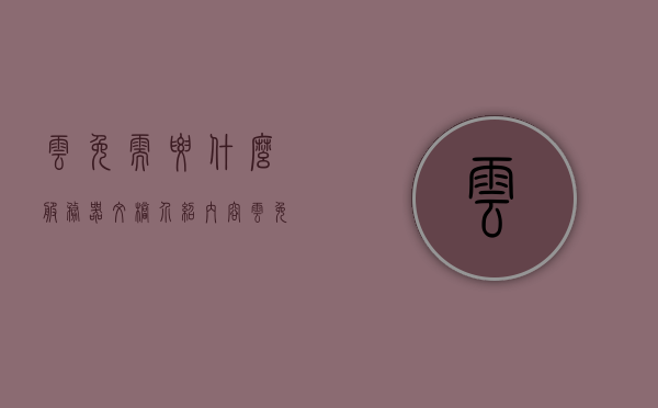 云免需要什么服务器文档介绍内容（云免服务器推荐），云免服务器需求解析与推荐文档介绍，云免服务器需求解析与推荐，文档介绍及所需服务器类型介绍