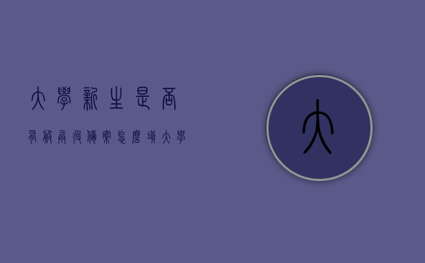 大学新生是否有服兵役备案怎么填（大学新生服兵役登记），大学新生服兵役备案登记指南，如何正确填写备案信息？