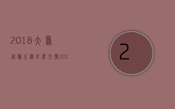 2018大众速腾主机什么型号（2018大众速腾主机什么型号最好），揭秘2018大众速腾主机型号，哪款最佳？，揭秘，2018大众速腾主机型号全解析，哪款主机最佳？，揭秘，2018大众速腾主机型号解析，哪款主机性能最佳？，揭秘，2018款大众速腾主机型号解析，哪款性能最佳？，揭秘，2018款大众速腾主机型号解析，哪款性能最佳？