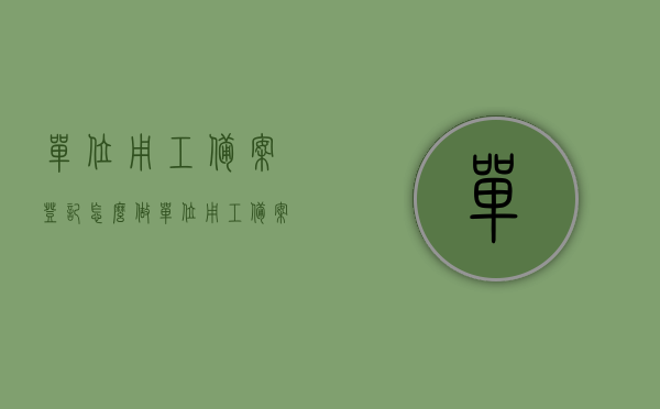 单位用工备案登记怎么做（单位用工备案表怎么填写），单位用工备案登记详解，步骤与备案表填写指南
