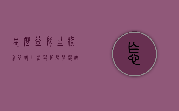 怎么查找主机系统账户名与密码（主机账号密码在哪看），如何查看主机系统账户名与密码？完整指南