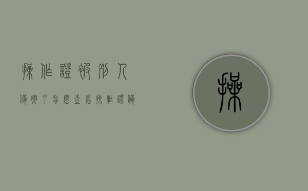 操作证被别人备案了怎么查看（操作证备案考核查询平台），操作证备案查询指南，如何应对被别人备案的情况，操作证备案查询指南，如何应对被别人备案的情况及操作证备案考核查询平台详解，操作证备案查询指南，如何应对被别人备案的情况及考核查询平台详解，操作证备案查询指南，如何应对被别人备案的情况及考核查询平台详解，操作证备案查询指南，如何应对被别人备案的情况及考核查询平台详解，操作证备案查询指南，如何应对被别人备案的情况及考核查询平台详解 第1张