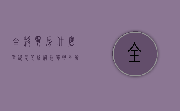 全款买房什么时候能完成网签备案手续（全款买的房子什么时候备案），全款买房的网签备案手续完成时间解析（从网签到备案全程指导），全款买房网签备案手续全程解析，从网签到备案的时间与流程指导，全款买房网签备案手续全程解析，从网签到备案的时间与流程指导攻略，全款买房网签备案手续全程解析，从网签到备案的时间流程与指导攻略，全款买房网签备案手续全程解析，从网签到备案的时间流程详解及指导攻略，全款买房网签备案手续全程详解，从网签到备案的时间流程与指导攻略汇总