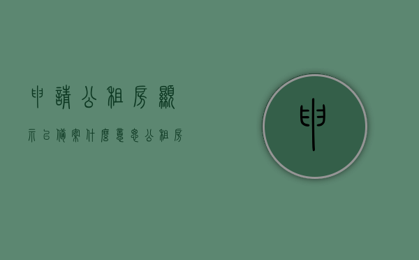 申请公租房显示已备案什么意思（公租房取得备案后还要多久才可以下来），关于公租房备案流程及时间的解析，已备案意味着什么？离公租房到手还有多久？，公租房备案解析，已备案的含义、流程及离公租房到手的时间距离，公租房备案解析，已备案的含义、流程及距离公租房到手的时间预估，注，这个标题涵盖了您所提到的内容，包括公租房备案的含义、流程以及从备案到获得公租房的时间距离。，关于公租房备案流程及时间的详细解析，已备案的含义与从备案到获得公租房的时间预估与解析