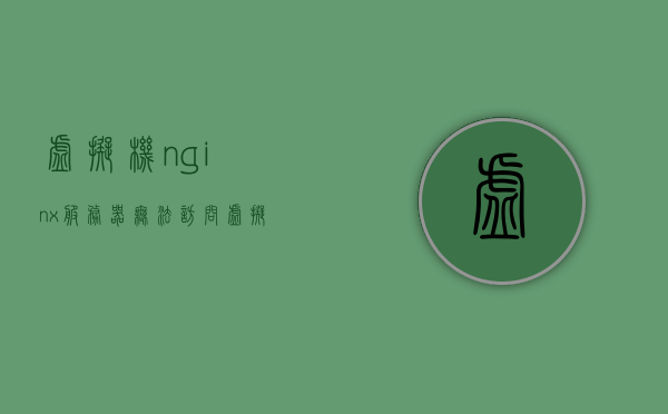 虚拟机nginx服务器无法访问（虚拟机nginx服务器无法访问怎么办），虚拟机Nginx服务器无法访问的解决方法与故障排除指南，虚拟机Nginx服务器无法访问的故障排除与解决方案指南，虚拟机Nginx服务器无法访问故障排除与解决方案指南，虚拟机Nginx服务器无法访问故障排除与解决方案指南（全面解析）