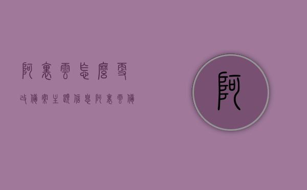阿里云怎么更改备案主题信息（阿里云备案服务器可以更换吗），阿里云如何更改备案主题信息及服务器更换指南，阿里云备案主题信息更改与服务器更换指南，阿里云如何操作？，阿里云备案主题信息更改及服务器更换操作指南，详细步骤解析，阿里云备案主题信息更改与服务器更换操作详解，详细步骤及指南，阿里云备案主题信息更改与服务器更换操作详解，详细步骤及指南